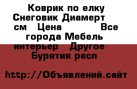 Коврик по елку Снеговик Диамерт 102 см › Цена ­ 4 500 - Все города Мебель, интерьер » Другое   . Бурятия респ.